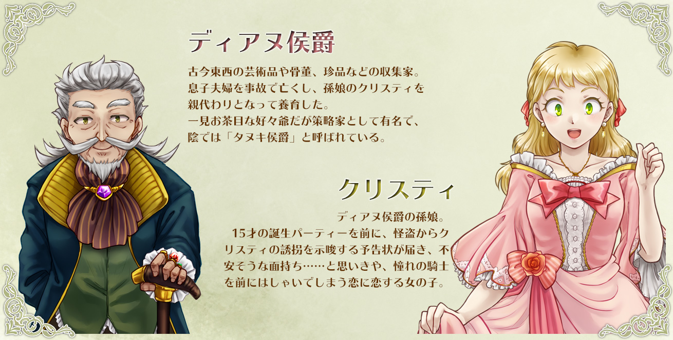 ディアヌ侯爵・クリスティ