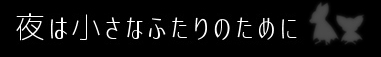 夜は小さなふたりのために